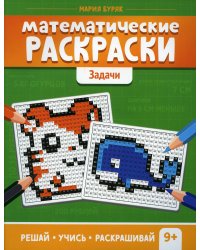 Математические раскраски: задачи. 2-е изд