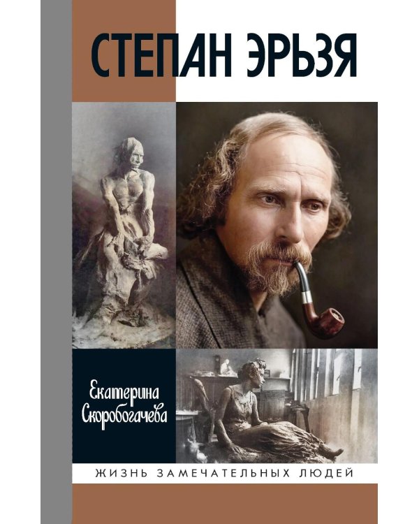 Дополнительное изображение книги «ЖЗЛ. Степан Эрьзя. Трагедия триумфа»