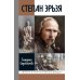Дополнительное изображение книги «ЖЗЛ. Степан Эрьзя. Трагедия триумфа»