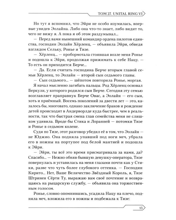 Sword Art Online. Т. 27: Unital Ring VI: ранобэ