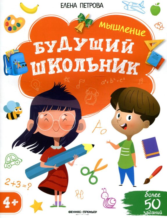 Будущий школьник Мышление 4+. 2-е изд