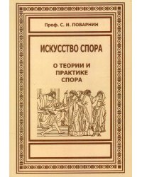 Искусство спора. О теории и практике спора