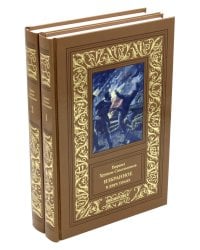 Избранное. В 2 т