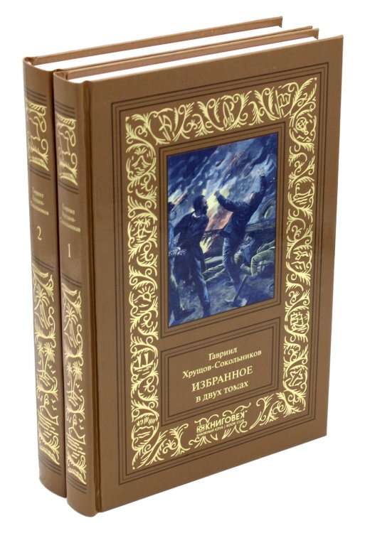 Избранное. В 2 т