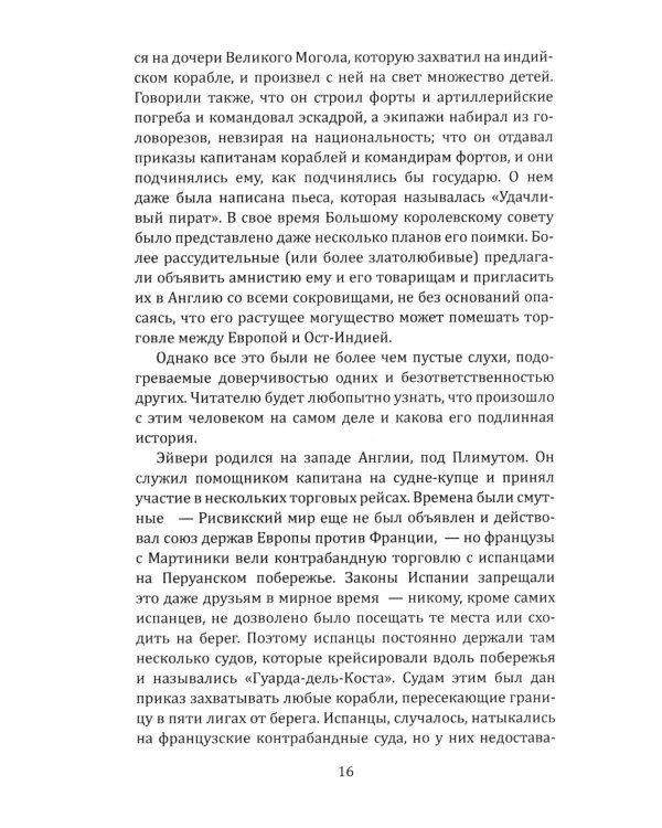 Всеобщая история пиратства. Жизнь и пиратские приключения славного капитана Синглтона: романы
