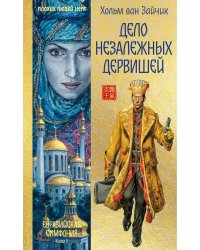 Дело незалежных дервишей: роман