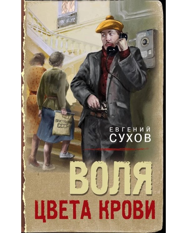 Воля цвета крови