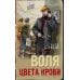 Воля цвета крови