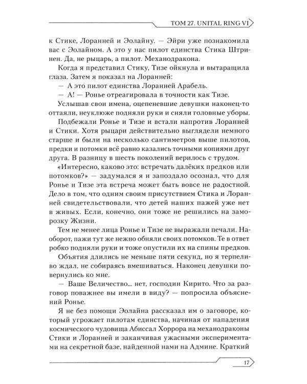 Sword Art Online. Т. 27: Unital Ring VI: ранобэ