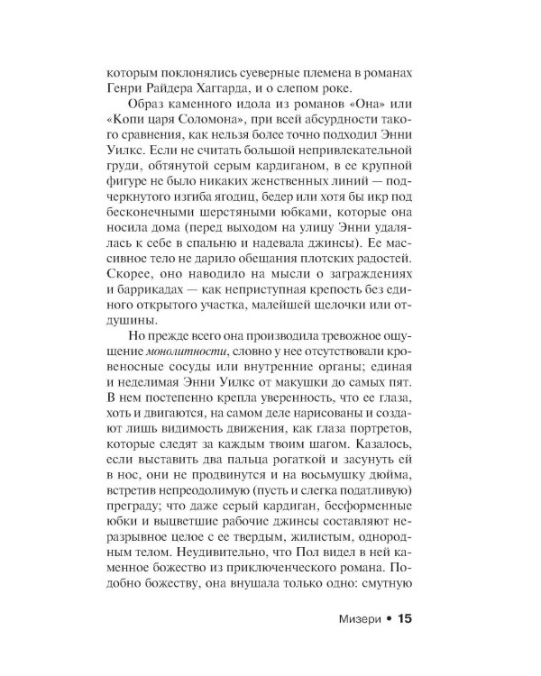 Мизери: роман