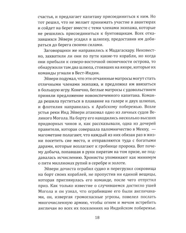 Всеобщая история пиратства. Жизнь и пиратские приключения славного капитана Синглтона: романы
