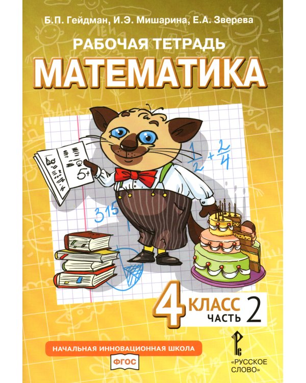 Математика. 4 кл. Рабочая тетрадь. В 4 ч. (комплект из 4-х книг)