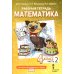 Математика. 4 кл. Рабочая тетрадь. В 4 ч. (комплект из 4-х книг)
