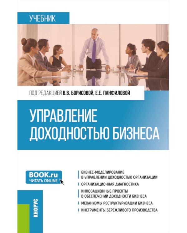 Управление доходностью бизнеса. Учебник