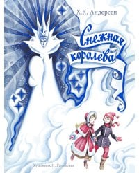 Снежная Королева