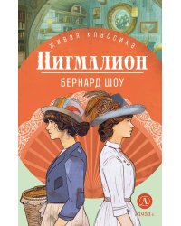 Пигмалион: пьесы