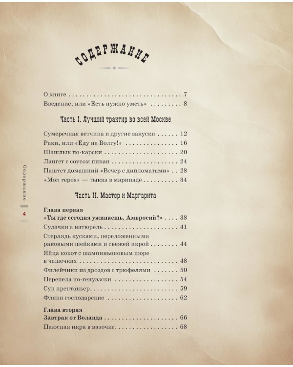 Мастер и Маргарита. Кулинарная вселенная культового романа