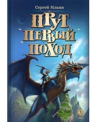 Прут. Первый поход: В 2 кн. Кн. 2: фантастическая повесть