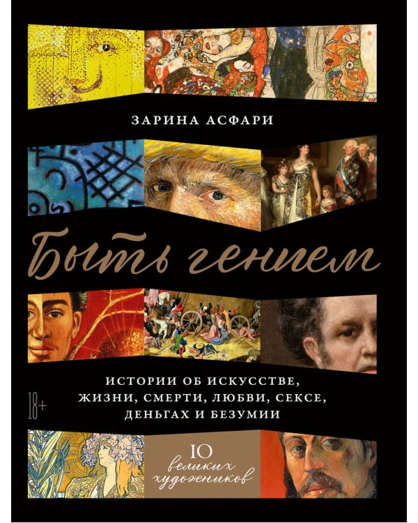 Быть гением: Истории об искусстве, жизни, смерти, любви, сексе, деньгах и безумии (обл.)