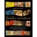 Быть гением: Истории об искусстве, жизни, смерти, любви, сексе, деньгах и безумии (обл.)