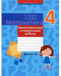Математика. 4 кл. Самостоятельные и контрольные работы. Вариант 1. 3-е изд