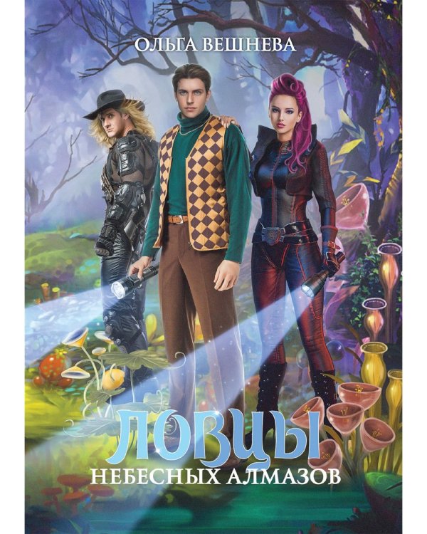 Ловцы небесных алмазов