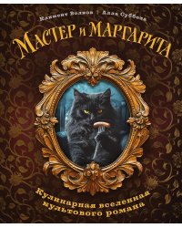 Мастер и Маргарита. Кулинарная вселенная культового романа