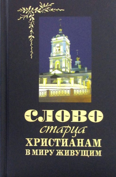 Слово старца к христианам, в миру живущим Слово старца к христианам, в миру живущим
