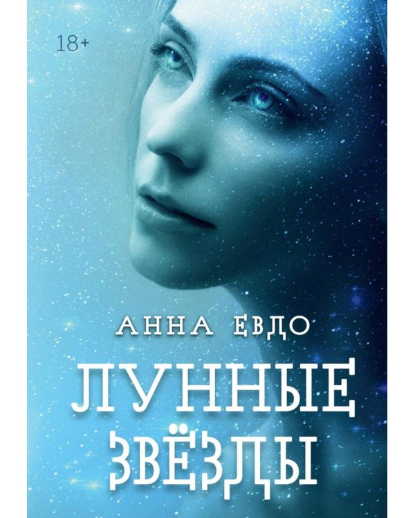 Лунные Звезды