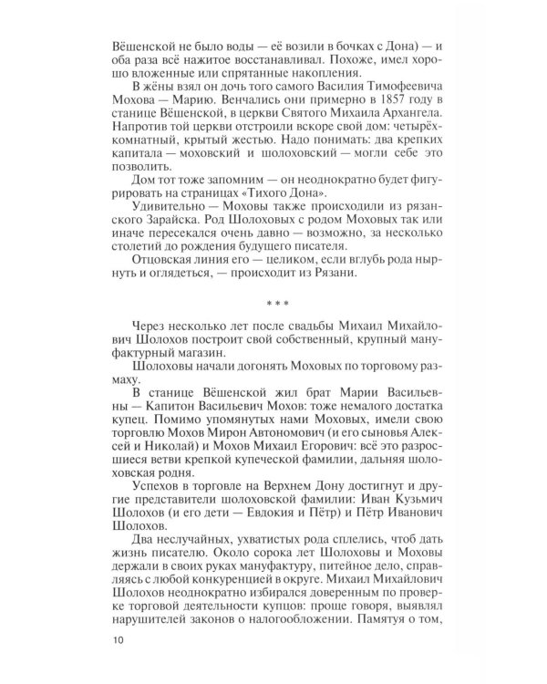 Дополнительное изображение книги «ЖЗЛ. Михаил Шолохов. Незаконный. 2-е изд., испр. и доп»