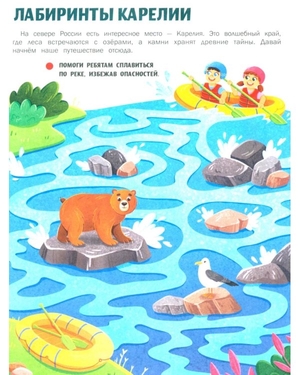 Природа России: книжка с наклейками (35 наклеек - игры, раскраски, лабиринты)