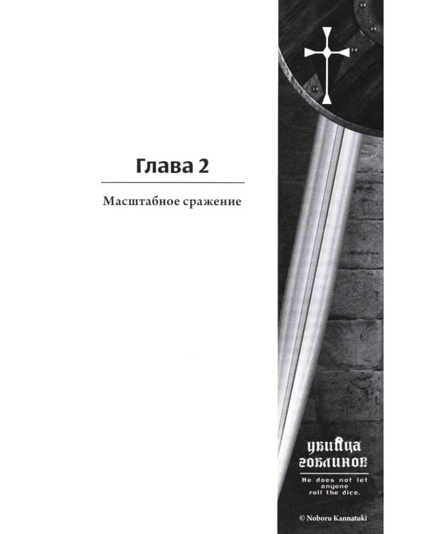 Убийца гоблинов. Т. 5: ранобэ