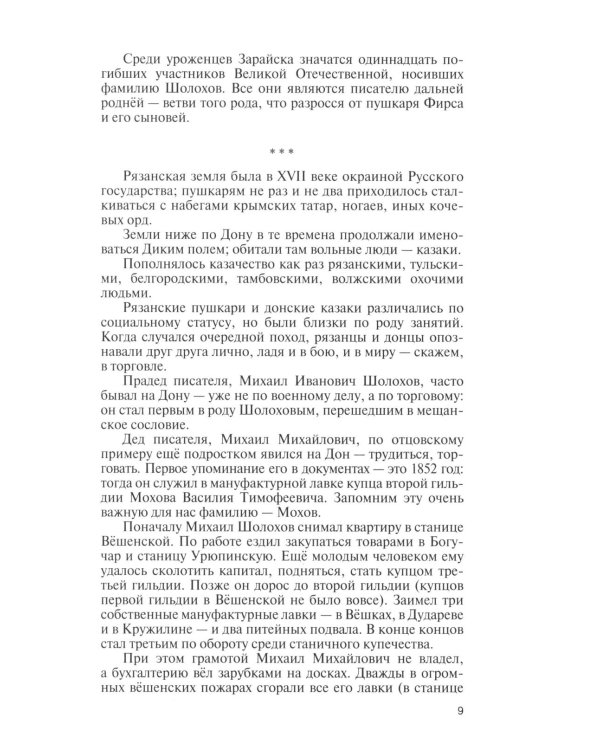 Дополнительное изображение книги «ЖЗЛ. Михаил Шолохов. Незаконный. 2-е изд., испр. и доп»