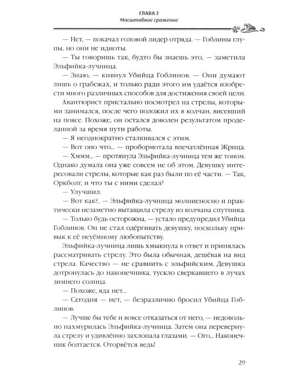 Убийца гоблинов. Т. 5: ранобэ