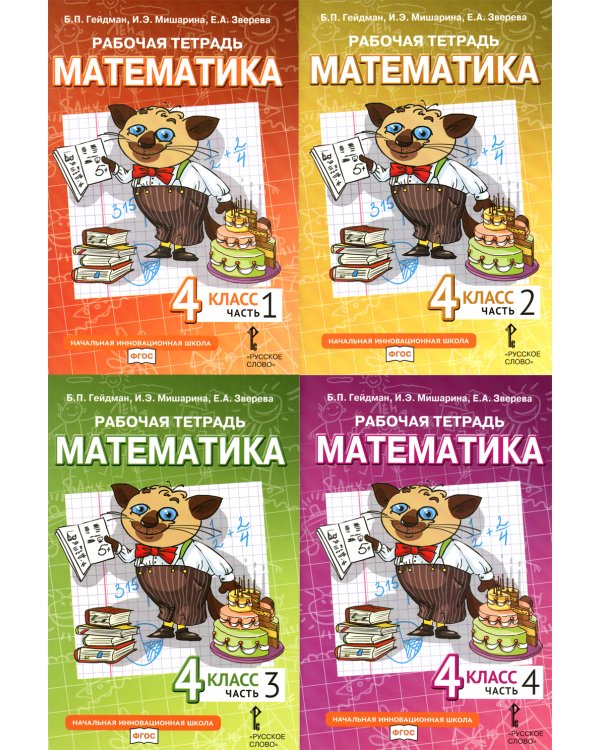 Математика. 4 кл. Рабочая тетрадь. В 4 ч. (комплект из 4-х книг)