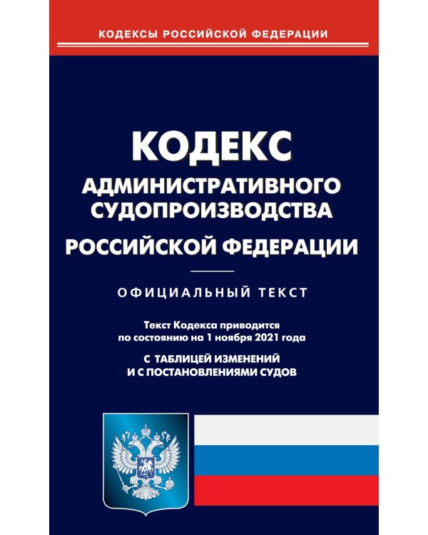Кодекс административного судопроизводства Российской Федерации по состоянию на 01.11.2021