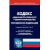 Кодекс административного судопроизводства Российской Федерации по состоянию на 01.11.2021
