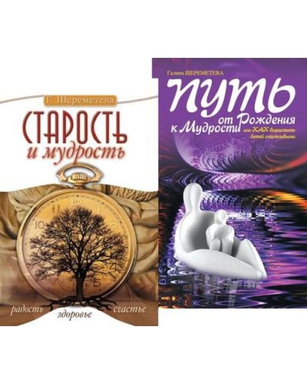 От детства к зрелости: путь счастья и мудрости (комплект из 2 кн.)