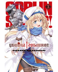 Убийца гоблинов. Т. 5: ранобэ