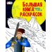Большая книга раскрасок - Супергерои