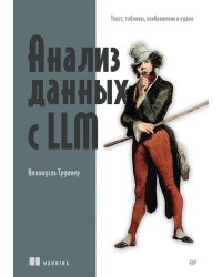 Анализ данных с LLM. Текст, таблицы, изображения и аудио