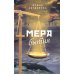 Мера бытия: роман. 3-е изд., перераб. и доп