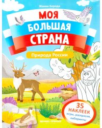 Природа России: книжка с наклейками (35 наклеек - игры, раскраски, лабиринты)