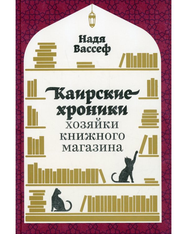 Каирские хроники хозяйки книжного магазина