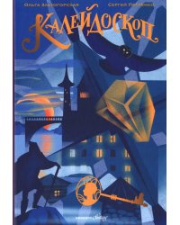 Калейдоскоп: Повесть-фэнтези