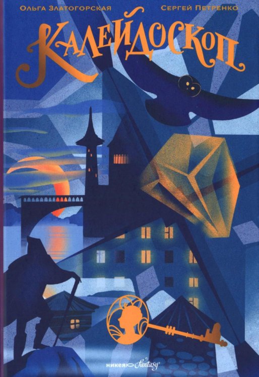 Калейдоскоп: Повесть-фэнтези
