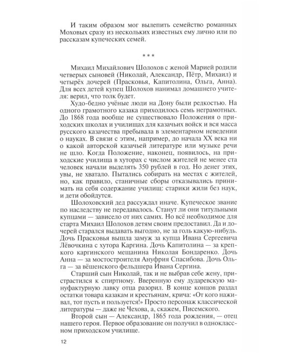 Дополнительное изображение книги «ЖЗЛ. Михаил Шолохов. Незаконный. 2-е изд., испр. и доп»