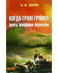 Когда гром грянул. Жить вопреки болезни