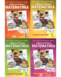 Математика. 4 кл. Рабочая тетрадь. В 4 ч. (комплект из 4-х книг)