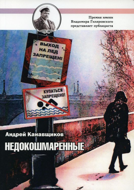 Премия имени Владимира Гиляровского представляет Недокошмаренные